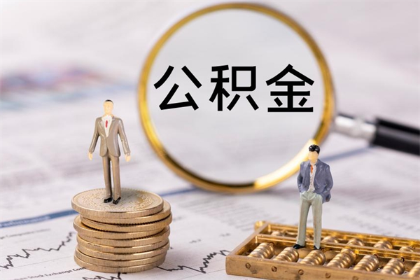 东海公积金1000可以取吗（公积金一千多能取吗）