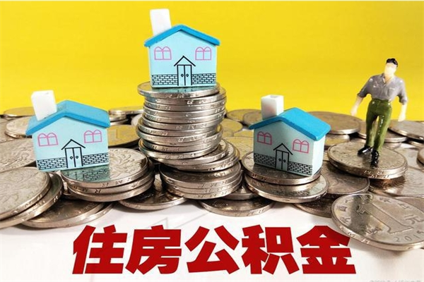 东海离职了公积金什么时候能取（离职后住房公积金啥时候能取出来）