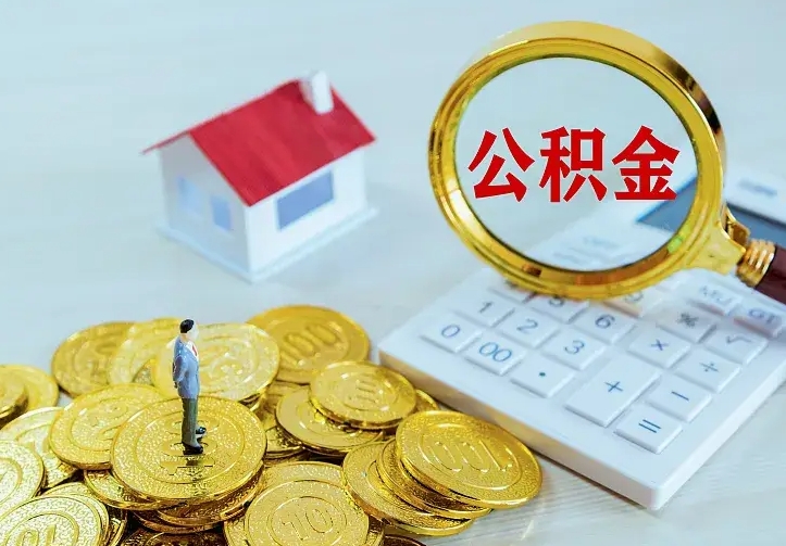 东海离职取住房公积金（离职 取公积金）