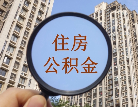 东海住房公积金代取（代取公积金一般收费多少）