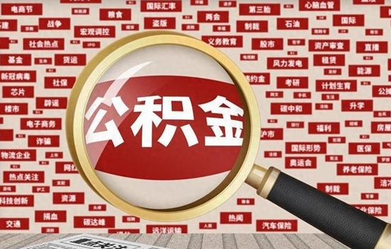 东海怎样取封存的公积金（怎么提取封存状态的公积金）