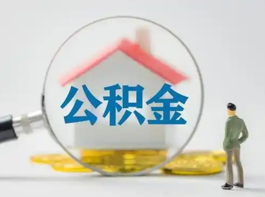 东海封存公积金怎么取全部出来（封存住房公积金怎么取）