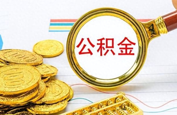 东海离职了能不能取公积金（离职了可以提取公积金吗?）